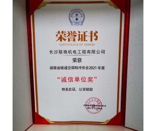 长沙ayx体育（中国）有限公司官网荣获”湖南省暖通空调制冷协会2021年度诚信单位奖”